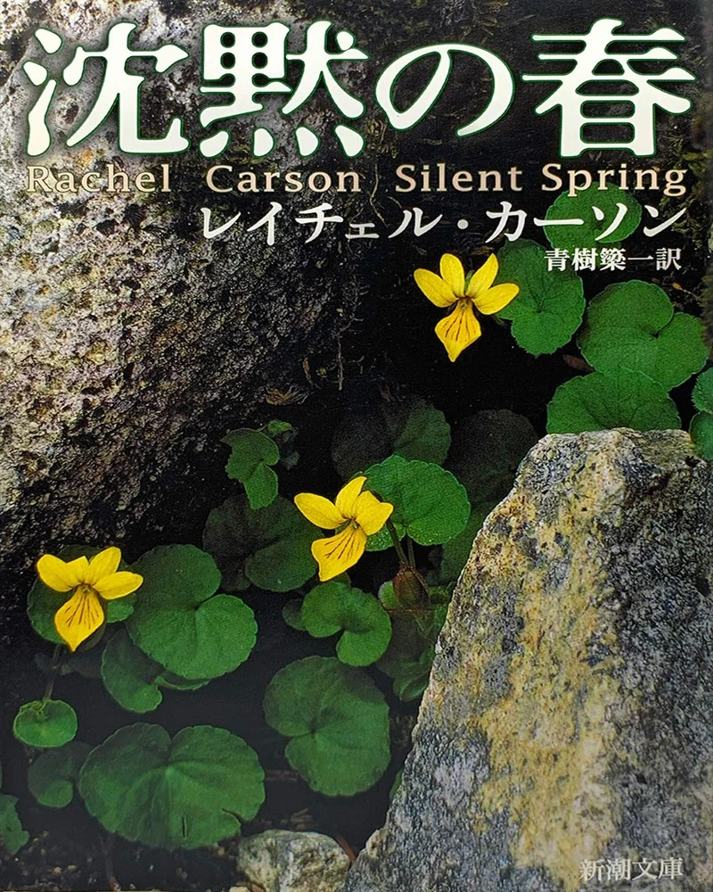 沈黙の春