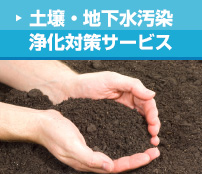土壌・地下水汚染浄化対策サービス